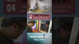 内海聡のドキュメンタリー映画＜PremierMembershipープレミアメンバーシップー＞