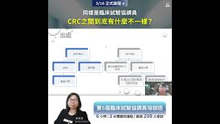 臨床試驗協調員(CRC)之間有什麼不一樣？