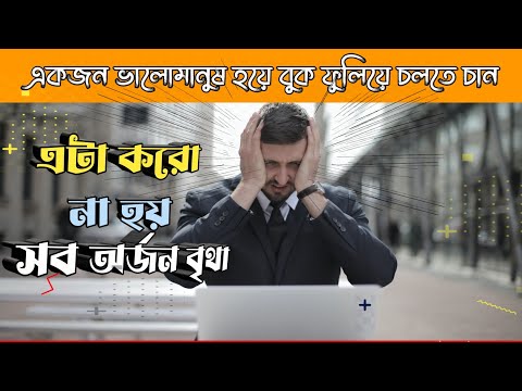 এটা করো না হয় সব সাফল্য অর্জন বৃথা | সফলতা ধরে রাখতে ভালোমানুষ হও | Motivatinal video|Ashikur Rahman