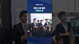 '나가? 말아?' 번민하던 한동훈.. #Shorts (MBC뉴스)