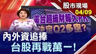 【資金行情?內外資齊呼上萬一!看多的理由?能追嗎?】20190409(第1/8段)股市現場*鄭明娟(阮蕙慈×俞伯超×蔡明翰)