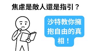 焦慮是你的超能力？揭開沙特哲學改變人生的秘密
