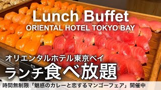 【時間無制限食べ放題】寿司！天ぷら！鉄板焼き！オリエンタルホテル東京ベイのランチビュッフェが最高でした！ディズニーパートナーホテル