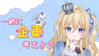 【雑談配信】企画考える配信から雑談( ˙꒳​˙  )