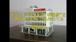 グリーンマックス　キット組立/改造　中型駅　最終回