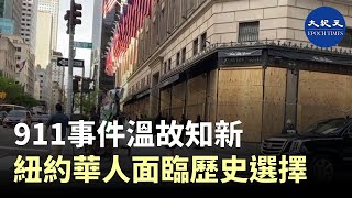 「911」事件溫故知新 紐約華人面臨歷史選擇 | #香港大紀元新唐人聯合新聞頻道