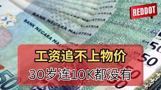 工资追不上物价 30岁没存款#reddot #红点新闻 #新闻 #malaysia #国际新闻 #年轻人#工资#物价#薪资#工作 #存款#银行 