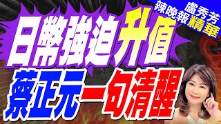 川普上任倒數 日幣走勢大預測 | 日幣強迫升值 蔡正元一句清醒【盧秀芳辣晚報】精華版@中天新聞CtiNews