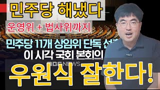 민주당 해냈다. 우원식 잘한다. 법사위 운영위!!!!