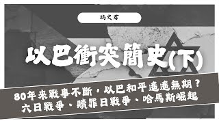 #UniQue | （附字幕）80年來戰事不斷，以巴和平遙遙無期？六日戰爭、贖罪日戰爭、哈馬斯崛起 | 以巴衝突簡史（下） | 【搞史君】