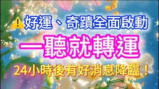 【⚠️強制轉運 調頻】聽完24小時內，將有好消息降臨！🍀吸引力法則奇蹟顯化🍀一切開始改變！吸引幸福、好運與奇蹟的顯化音樂！#吸引力法則 #顯化音樂 #強制轉運 #奇蹟頻率 #一聽就轉運 #能量提升