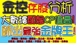 通膨、升息、烏俄戰爭! 金融股分析【富邦金、國泰金、玉山金、兆豐金、台新金、中信金、永豐金、華南金、元大金、國票金、第一金、日盛金、合庫金】金控存股配息領息 大數據結果分析 誰CP值更高｜我們這一家