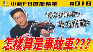 【小施FB直播精華#018】怎麼樣才算是事故車?/環保漆的問題該怎麼解決?【20.02.12】