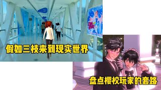 Sakura school simulator櫻花校園模擬器：假如三枝來到現實世界#遊戲 #櫻花校園模擬器 #櫻校