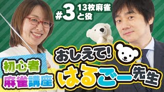 【麻雀入門・初心者講座】13枚麻雀と役【おしえて！はるごー先生 #3】