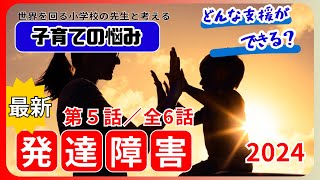 【発達障害04】まとめ「生きづらさへの助け合いと感謝」 #58