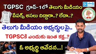 TSPSC Group 1 అభ్యర్థి ఆవేదన ఒక సారి వినండి.. ఇంత దారుణ‌మా..? | TGPSCకి ఎందుకు ఇంత కక్ష..? | Issues