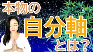 vol.40【スピリチュアル】本当の自分軸の持ち方【みちよ】【ディープメンタリストmichiyo】スピリチュアルカウンセラー　ヒーラー　魂のお医者さん
