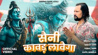 Saini Kawad Lavega Singr Deepak Saini #kawadsong2025 #newbholenathbhajan Saini Kawad Song 2025