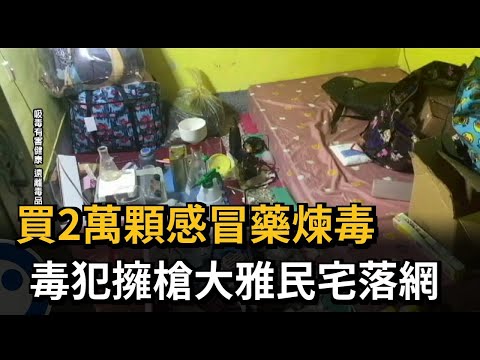 買2萬顆感冒藥煉毒　毒犯擁槍大雅民宅落網－民視新聞