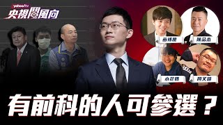 【央視鬥風向】有前科的人能不能參選？｜眼球中央電視台