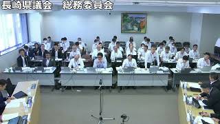 長崎県議会　総務委員会　令和5年6月27日（秘書・広報戦略部、総務部、危機管理部②）