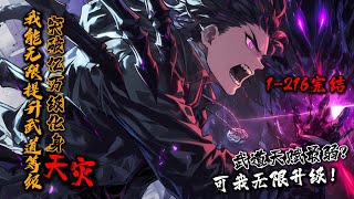 一口气看完结《我能无限提升武道等级，突破亿万级化身天灾》1-216 觉醒F级武道天赋？苏城丝毫不慌！因为他觉醒武道等级，刷怪无限提升武道！武道五百级，开启专属武技！ 武道一万级，只手灭神！