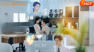 【Full Version】《雾色靡靡时》肖茜文&聂子轩（完结超清）#最新短劇全集#短劇全集#短劇#熱門短劇#短劇推薦#shorts video#大陸短劇#初六剧场