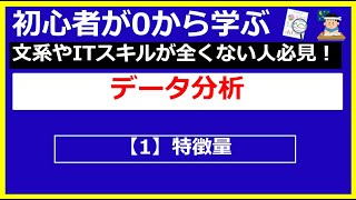 【データ分析・Kaggle】文系が０から学ぶ！【1】特徴量