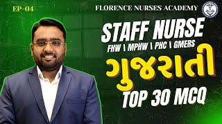 EP-04 -  ગુજરાતી TOP-30 MCQ | FHW  || MPHW || PHC || AIIMS || GMERS