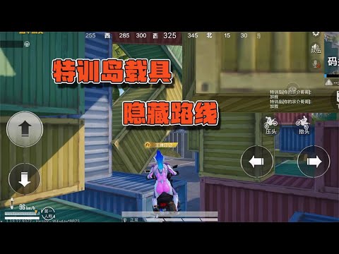 蓝少和平精英：特训岛载具隐藏路线，零失误跑完全程的人仅为1%