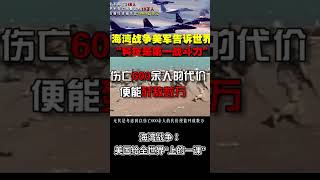 海湾战争：美国给全世界“上的一课”#知识#社科·法律·心理#海湾战争#美国#美军#现代化武器