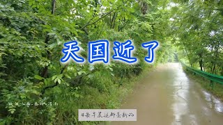 #基督教有声书 #圣经灵修   #每早晨这都是新的  #0322 天国近了