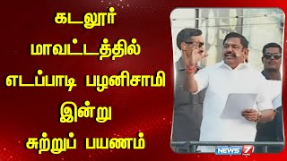 கடலூர் மாவட்டத்தில் எடப்பாடி பழனிசாமி இன்று சுற்றுப் பயணம் | Edappadi Palaniswami | Cuddalore