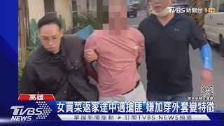 女買菜返家遇搶匪! 六旬無業男搶600元 一半買水果吃｜TVBS新聞 @TVBSNEWS02