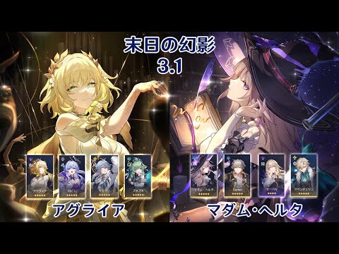 【崩壊：スターレイル】Ver3.1 末日の幻影 アグライア & マダム・ヘルタ