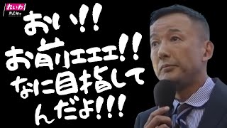 おい！！ お前ェェェ！！ なに目指してんだよ！！！【 #山本太郎 】 #れいわ新選組 代表 #比例はれいわ #参院選2025 #参院選 #選挙　（東京都街宣 2024年6月13日より）