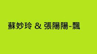 金牌投資人 (蘇妙玲 & 張陽陽)  - 飄 【我一直都在飄啊飄啊飄 飄到一個沒有人的海島】