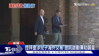 連任蒙陰影! 美眾院221:212通過啟動彈劾拜登｜TVBS新聞 @TVBSNEWS01