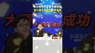吳氏姐妹辦大罷免感謝祭　穿比基尼埋面膜誠意滿滿｜#shorts #下班鏡來講