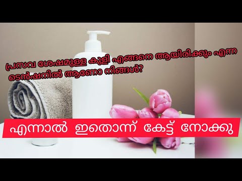 postpartum care malayalam / After pregnancy care malayalam / Tips for post delivery / Delivery bath
