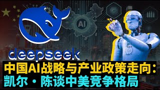 7/17 普通话外媒看中国：中国AI战略与产业政策走向：凯尔·陈谈中美竞争格局
