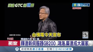 輝達GTC全球焦點! 30多萬人緊盯 台廠沾光 三句不離"護國神山" 黃仁勳GTC露好交情│記者 劉至柔 林書賢│【國際局勢】20240319│三立iNEWS