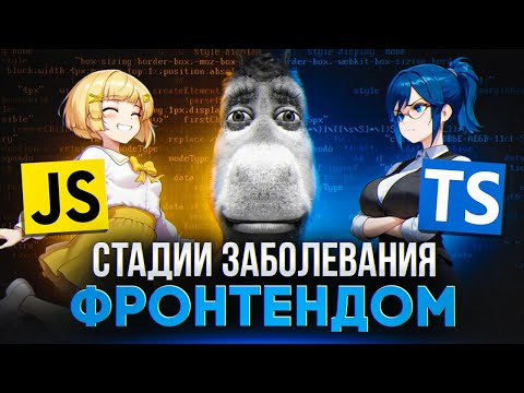 Как Frontend поглащает твою жизнь