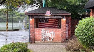 2023-05-31 陽明山美軍俱樂部餐廳