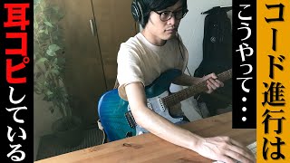 初見の曲のコード進行を耳コピしながら手順をリアルタイム解説！【ギターレッスン】