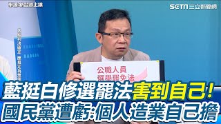 藍挺白修選罷法害到自己！陳東豪揭檢方大動作偵辦死亡連署原因 藍白三讀通過選罷法新增冒名連署罰則 翻出翁曉玲還曾警告罷免「要小心」 國民黨遭虧：個人造業自己擔｜94要賺錢