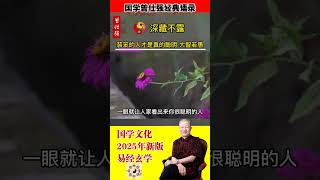 人有野心你就暴露出来，那谁不敢用你？光明到会装笨的人才是真聪明。凡是聪明外露，一眼就让人家看出#曾仕强 #曾仕强经典语录 #國學 #玄学 #国学 #正能量 #人生感悟 #语录人生 #易經