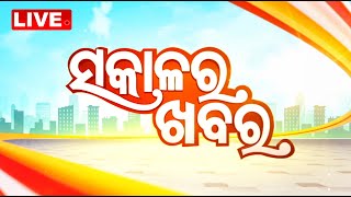 🔴Live | ସକାଳର ଖବର | Sakalara Khabar | 7AM Bulletin | 19th July 2025 | Odia News | OTV
