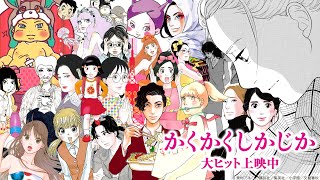 映画『かくかくしかじか』公開記念 東村アキコ アニバーサリー映像